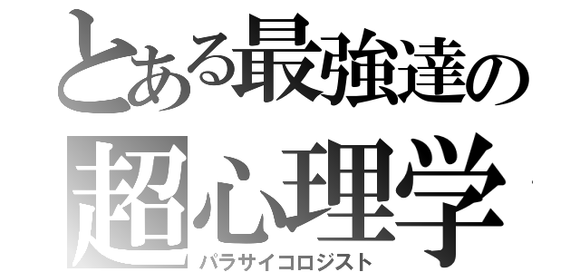 とある最強達の超心理学（パラサイコロジスト）