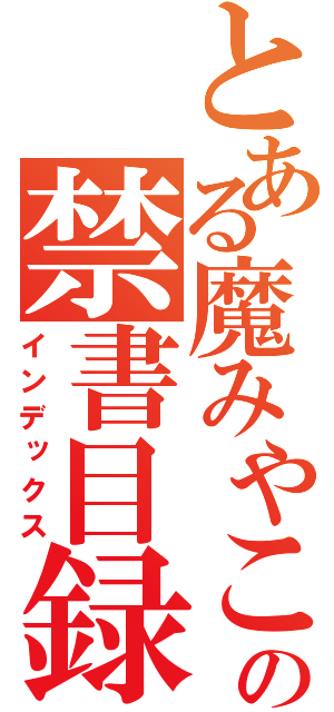 とある魔みやこの禁書目録（インデックス）