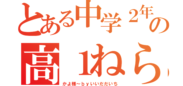 とある中学２年生の高１ねらい（かよ様～ｂｙいいだだいち）