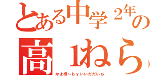 とある中学２年生の高１ねらい（かよ様～ｂｙいいだだいち）