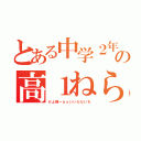 とある中学２年生の高１ねらい（かよ様～ｂｙいいだだいち）