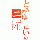 とあるゆーにいのニコ生（コメントしてね）