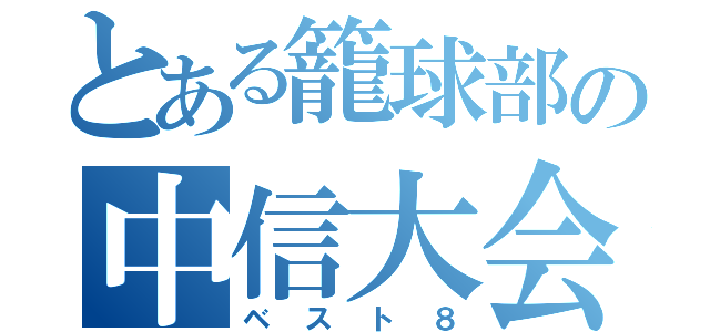 とある籠球部の中信大会（ベスト８）