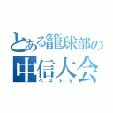 とある籠球部の中信大会（ベスト８）