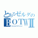 とあるゼルダのＢＯＴＷⅡ（ブレスオブザワイルド）