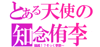 とある天使の知念侑李（親戚！？そっく李奈～）