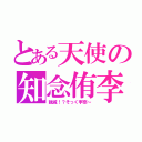 とある天使の知念侑李（親戚！？そっく李奈～）