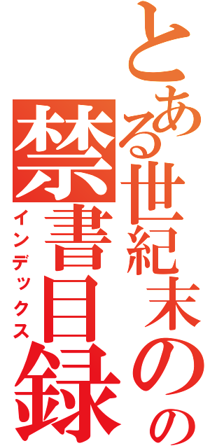 とある世紀末のの禁書目録（インデックス）