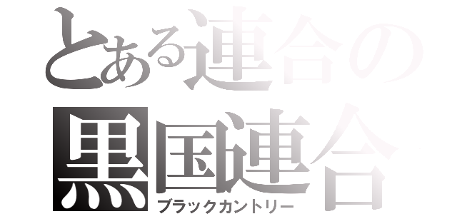 とある連合の黒国連合（ブラックカントリー）