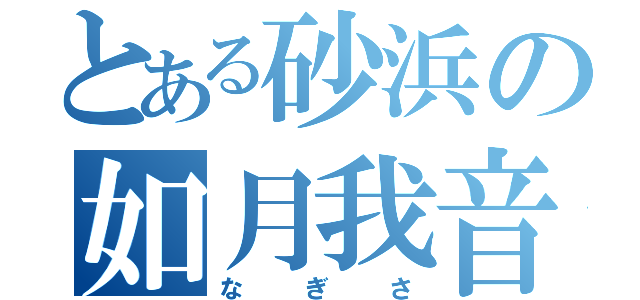 とある砂浜の如月我音（なぎさ）