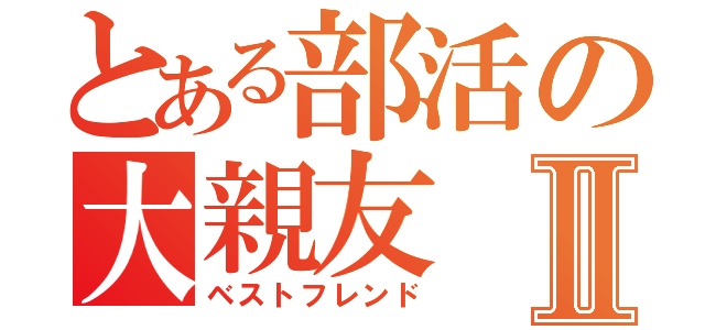 とある部活の大親友Ⅱ（ベストフレンド）