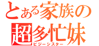 とある家族の超多忙妹（ビジーシスター）