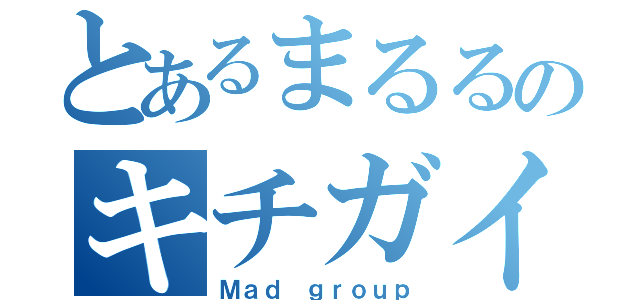 とあるまるるのキチガイ集団（Ｍａｄ ｇｒｏｕｐ）