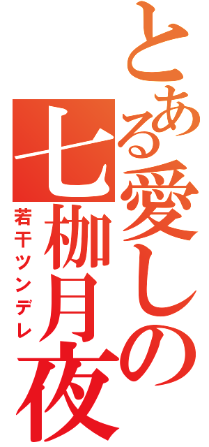 とある愛しの七枷月夜（若干ツンデレ）