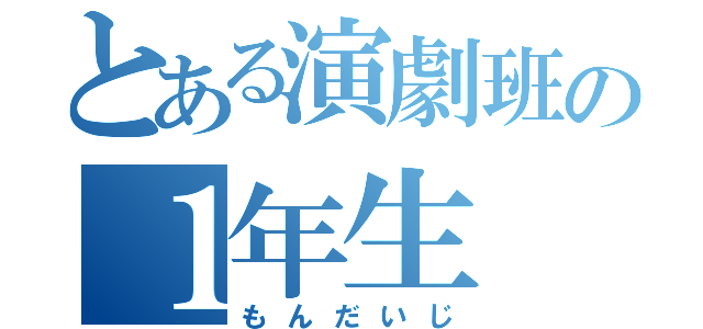 とある演劇班の１年生（もんだいじ）