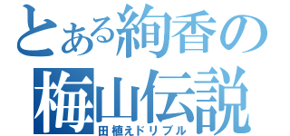 とある絢香の梅山伝説（田植えドリブル）