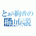 とある絢香の梅山伝説（田植えドリブル）