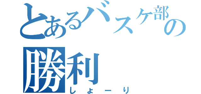 とあるバスケ部の勝利（しょーり）