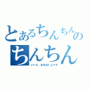 とあるちんちんのちんちん（いいえ、あれはトムです）