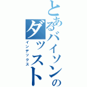 とあるバイソンのダッスト（インデックス）