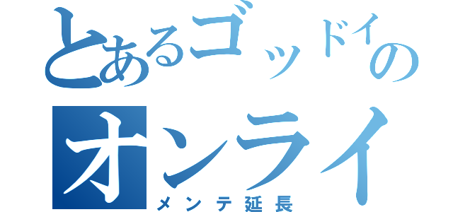 とあるゴッドイーターのオンライン（メンテ延長）