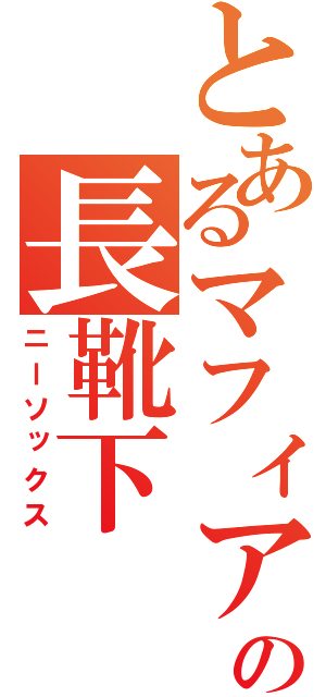 とあるマフィアの長靴下（ニーソックス）