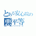 とある安心院の悪平等（ノットイコール）