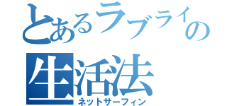 とあるラブライバーの生活法（ネットサーフィン）