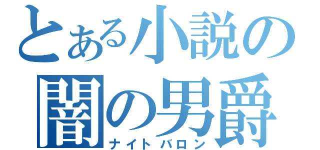 とある小説の闇の男爵（ナイトバロン）