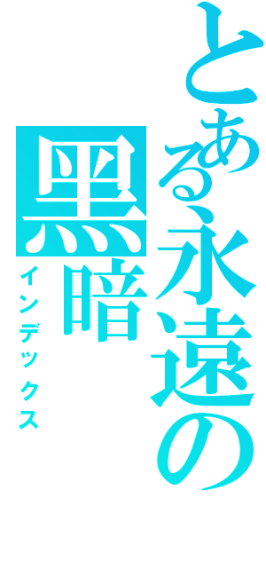 とある永遠の黑暗（インデックス）