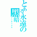 とある永遠の黑暗（インデックス）