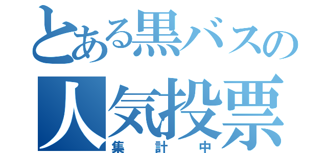 とある黒バスの人気投票（集計中）