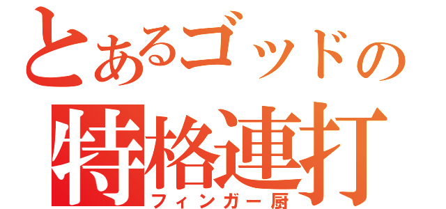 とあるゴッドの特格連打（フィンガー厨）