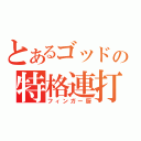 とあるゴッドの特格連打（フィンガー厨）