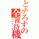 とあるろすの全裸待機（カゼひくぞ）