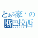 とある豪洨の斯巴拉西（インデックス）