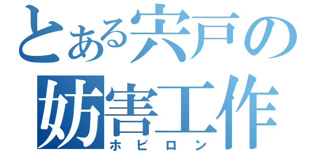 とある宍戸の妨害工作（ホビロン）