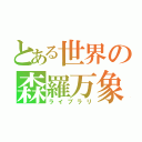 とある世界の森羅万象（ライブラリ）