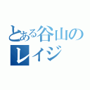 とある谷山のレイジ（）