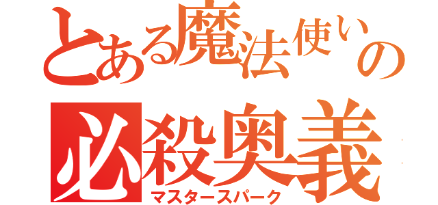 とある魔法使いの必殺奥義（マスタースパーク）