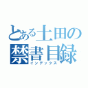 とある土田の禁書目録（インデックス）