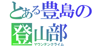 とある豊島の登山部（マウンテンクライム）