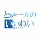 とある一方のいいねいいね（カキクケコー）