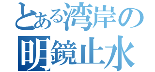 とある湾岸の明鏡止水（）