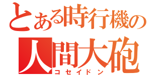 とある時行機の人間大砲（コセイドン）