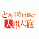 とある時行機の人間大砲（コセイドン）