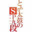 とある太鼓のＳＰ九段（タカハシ）