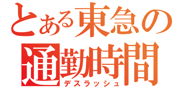 とある東急の通勤時間（デスラッシュ）