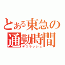 とある東急の通勤時間（デスラッシュ）