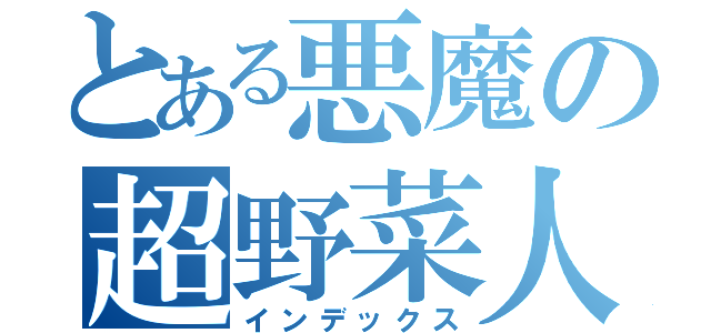 とある悪魔の超野菜人（インデックス）